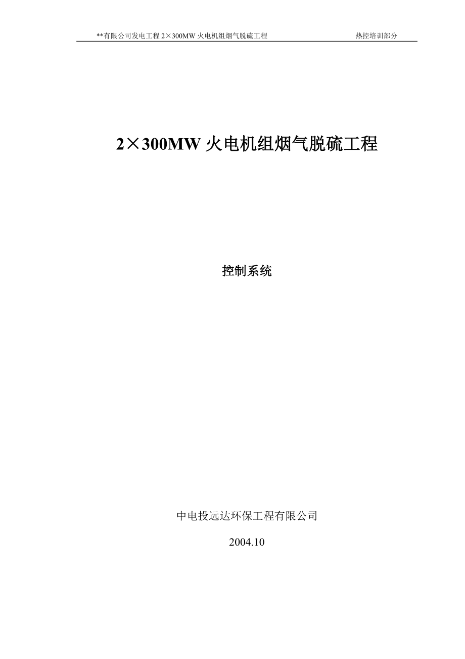 2×300MW火电机组烟气脱硫工程热控培训部分_第1页