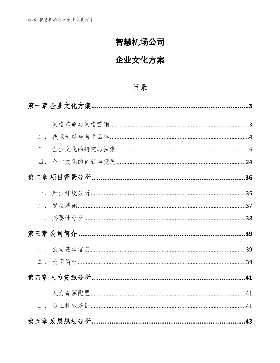 智慧机场公司企业文化方案_参考_第1页