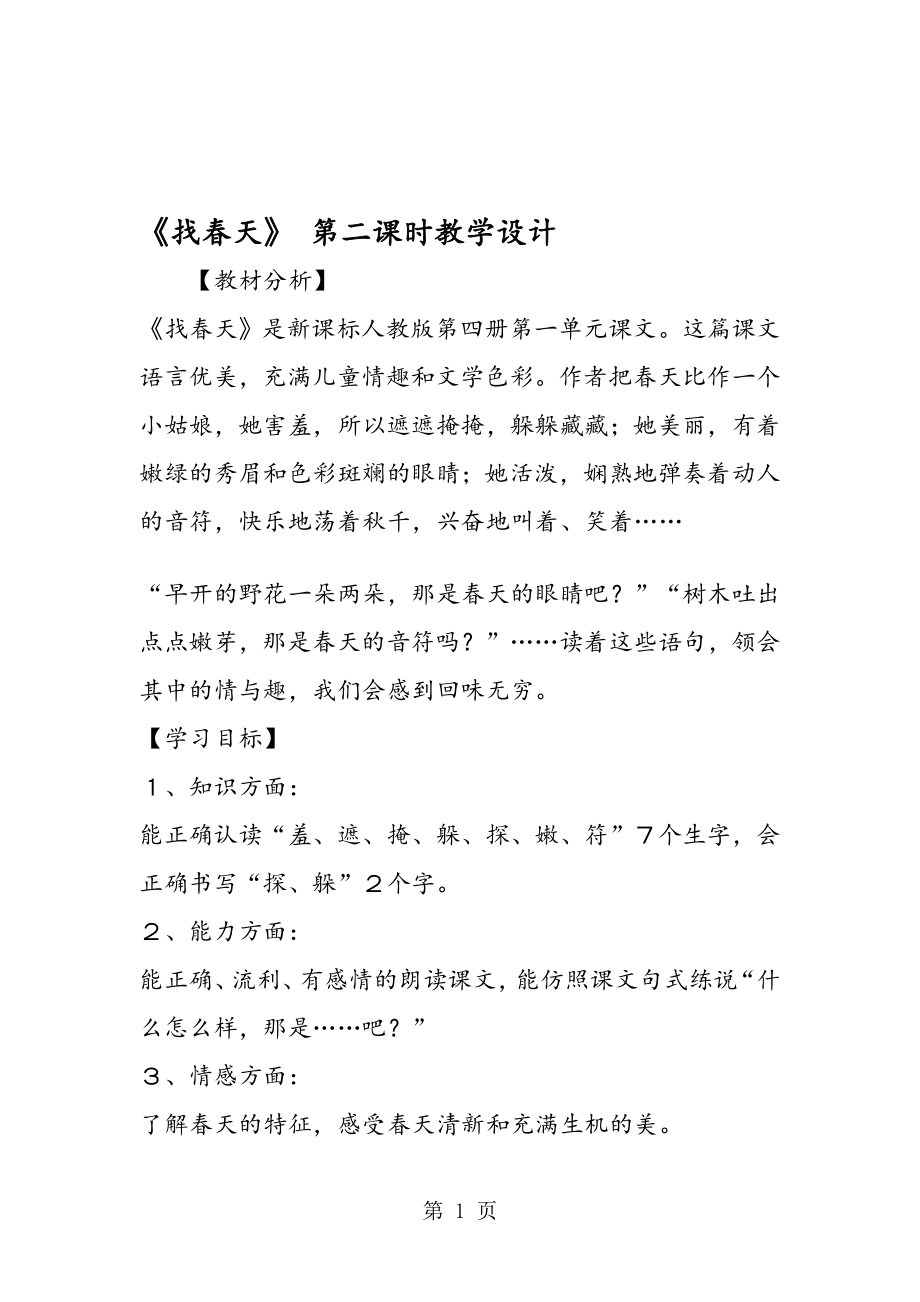 找天 第二課時教學(xué)設(shè)計_第1頁