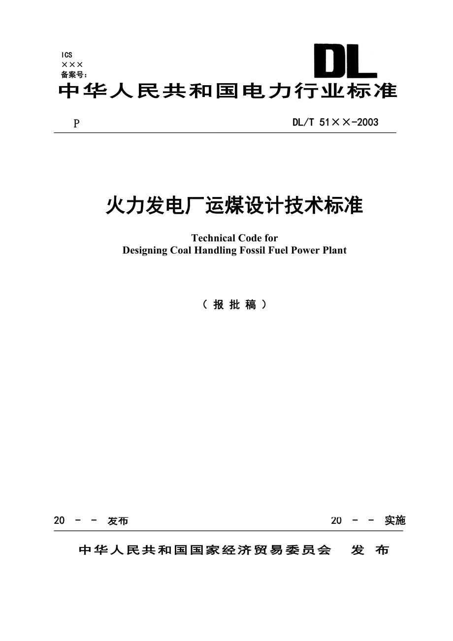 火力发电厂运煤设计技术标准(报批稿)_第1页