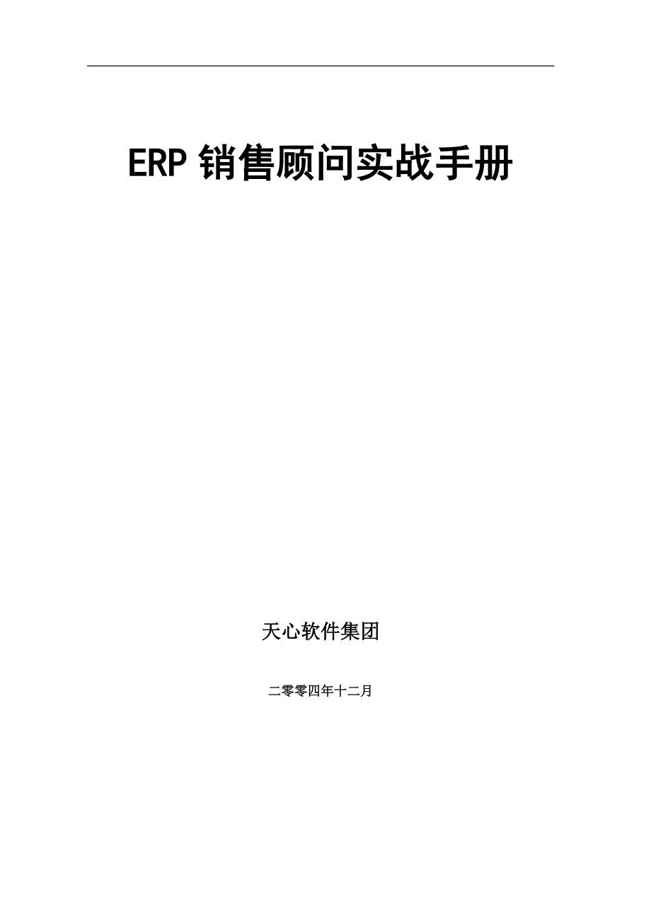 ERP銷售顧問實戰(zhàn)手冊V5.0_第1頁