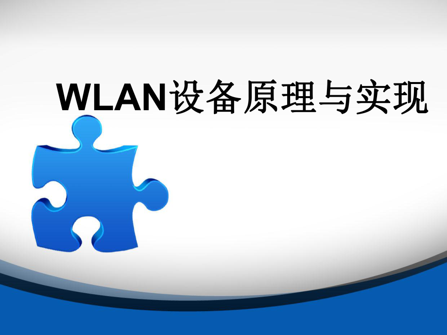 WLAN设备原理与实现汇总课件_第1页