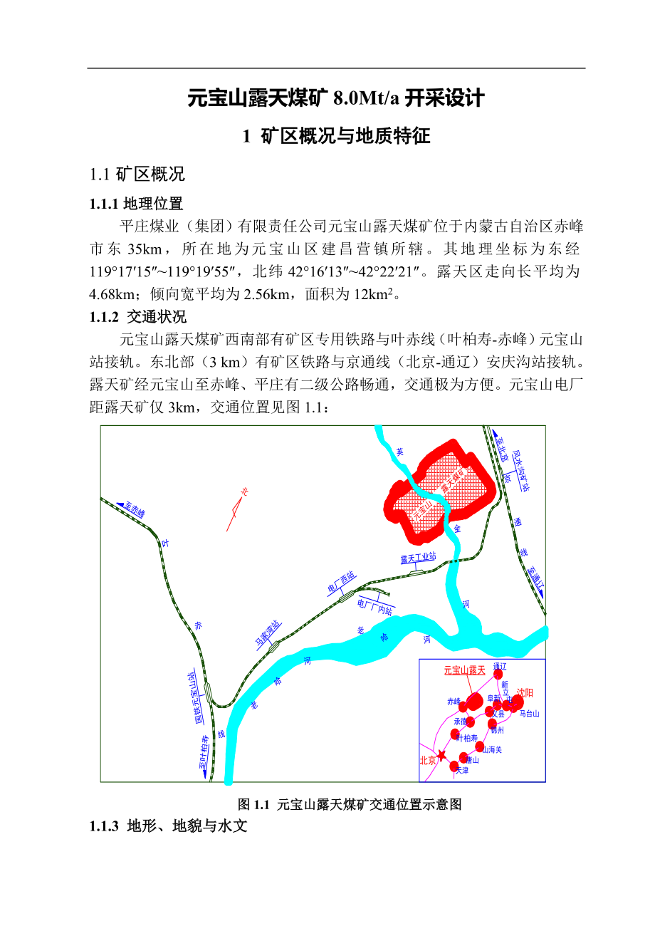 采矿工程本科毕业设计元宝山露天煤矿8.0Mta开采设计_第1页