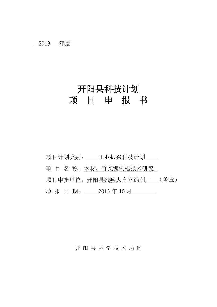 木材、竹类编制框技术研究项目申报书_第1页