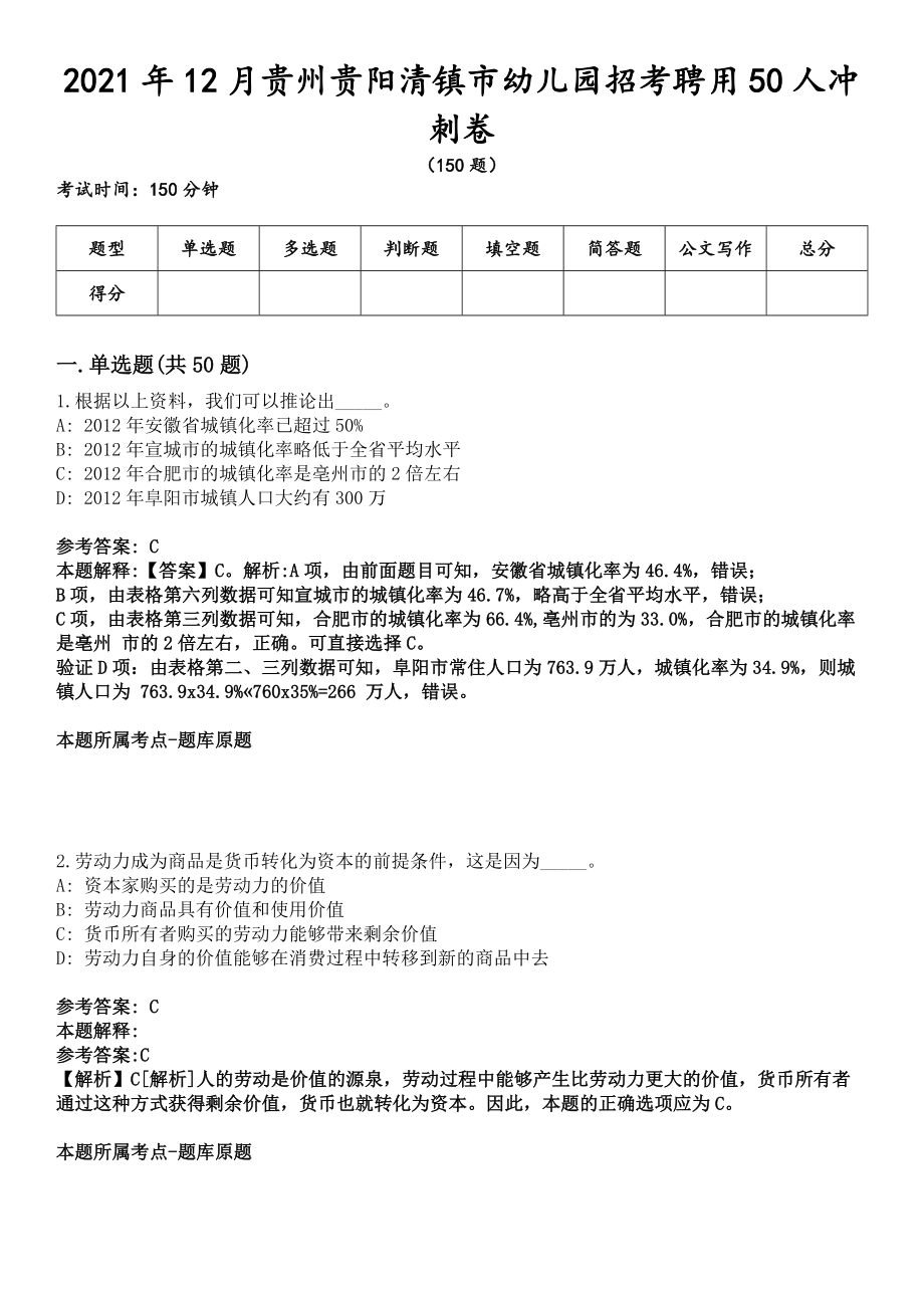 2021年12月贵州贵阳清镇市幼儿园招考聘用50人冲刺卷_第1页