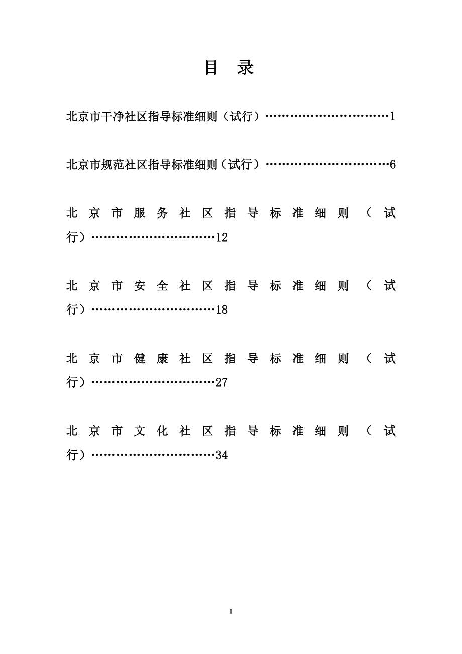 新 北京市六型社区指导标准细则合订(402定)_第1页