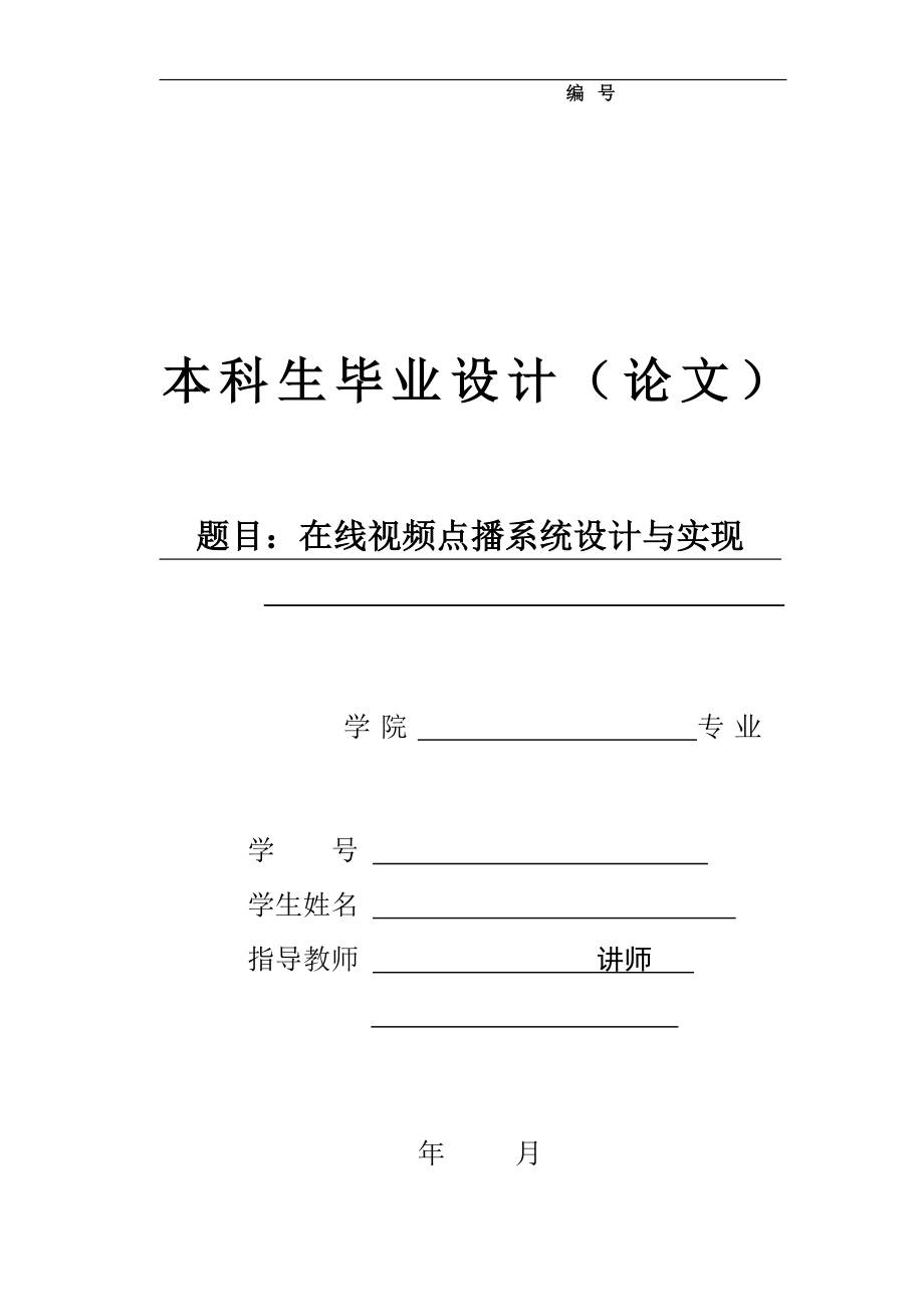 畢業(yè)設(shè)計(jì)在線視頻點(diǎn)播系統(tǒng)設(shè)計(jì)與實(shí)現(xiàn)_第1頁