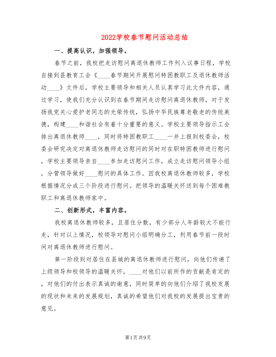 2022学校春节慰问活动总结(4篇)_第1页