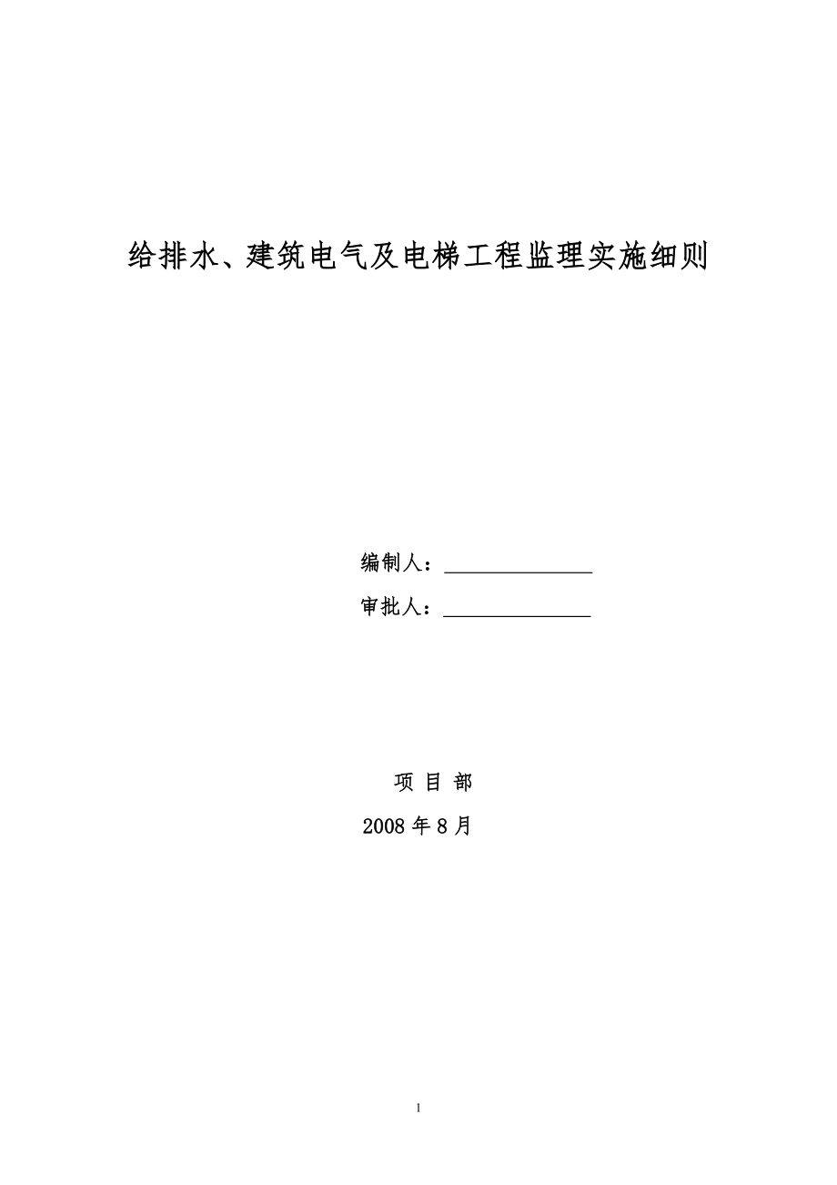 给排水、电气及电梯监理实施细则_第1页