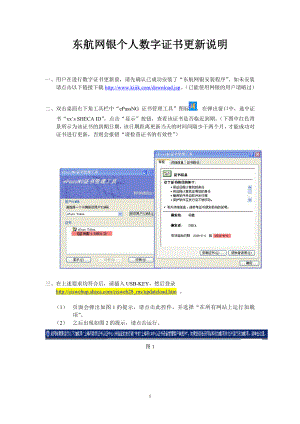 东航网银个人数字证书更新说明证书更新说明书（东航集团）