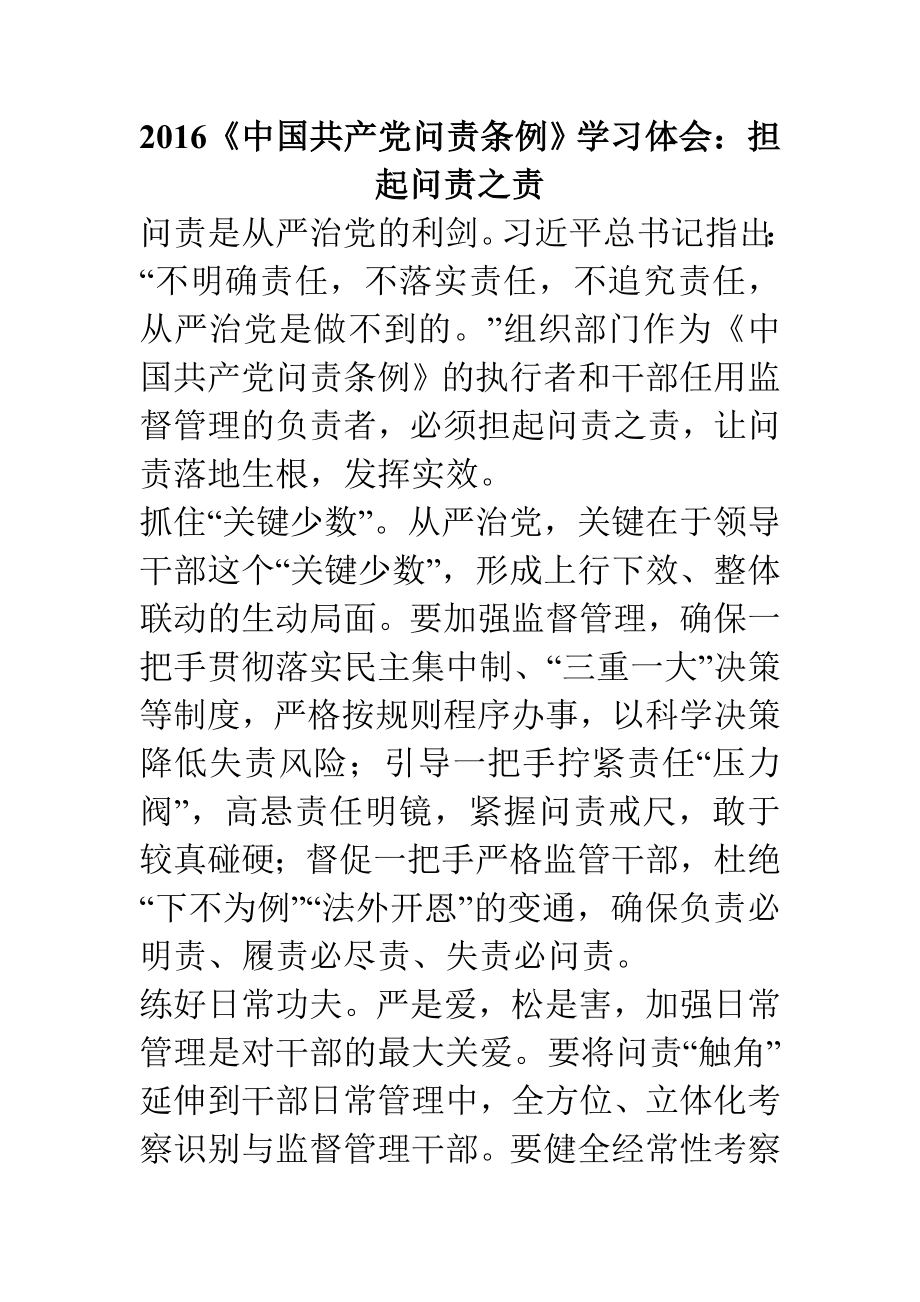 《中国共产党问责条例》学习体会：担起问责之责_第1页