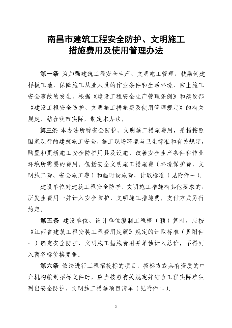 南昌市建筑工程安全防护文明施工措施费用及使用管理办法同名_第1页