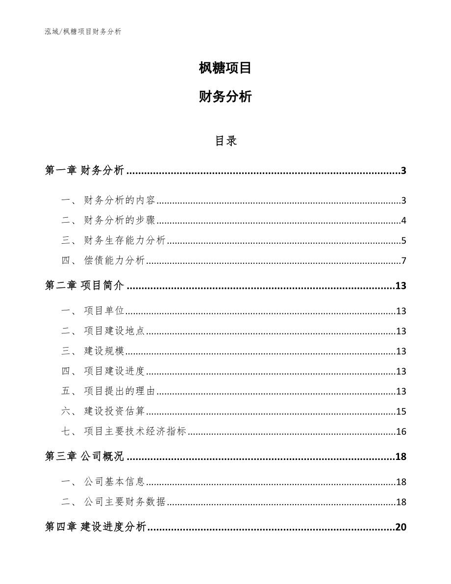 枫糖项目财务分析（参考）_第1页