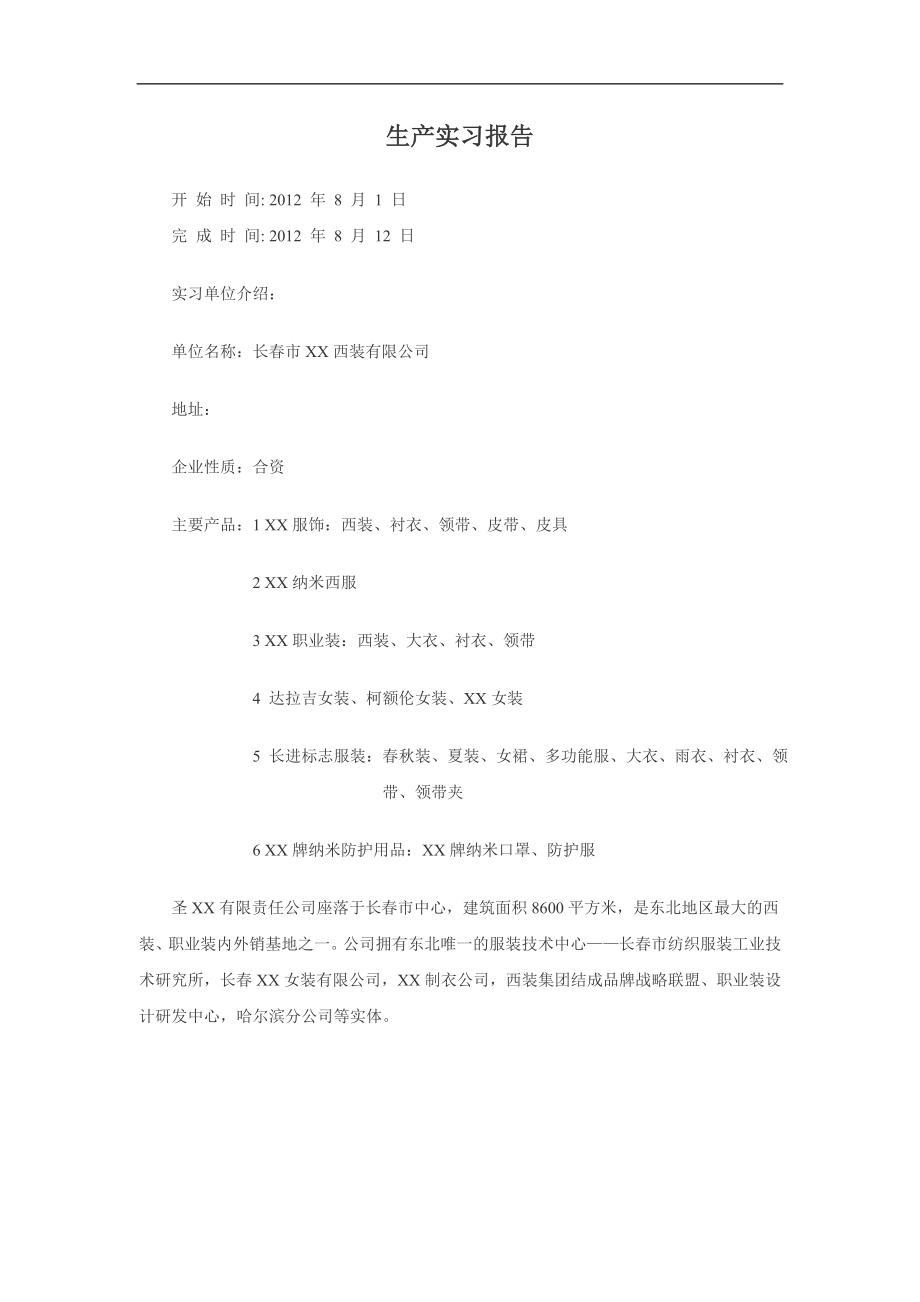 【實踐報告】大學(xué)生暑期服裝廠社會實踐報告WORD檔_第1頁