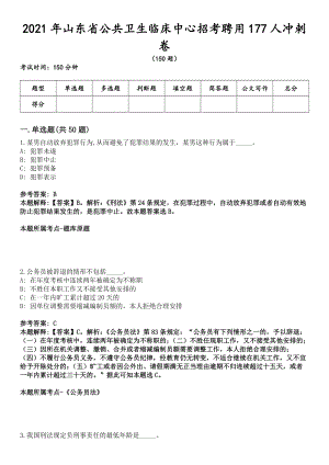 2021年山东省公共卫生临床中心招考聘用177人冲刺卷