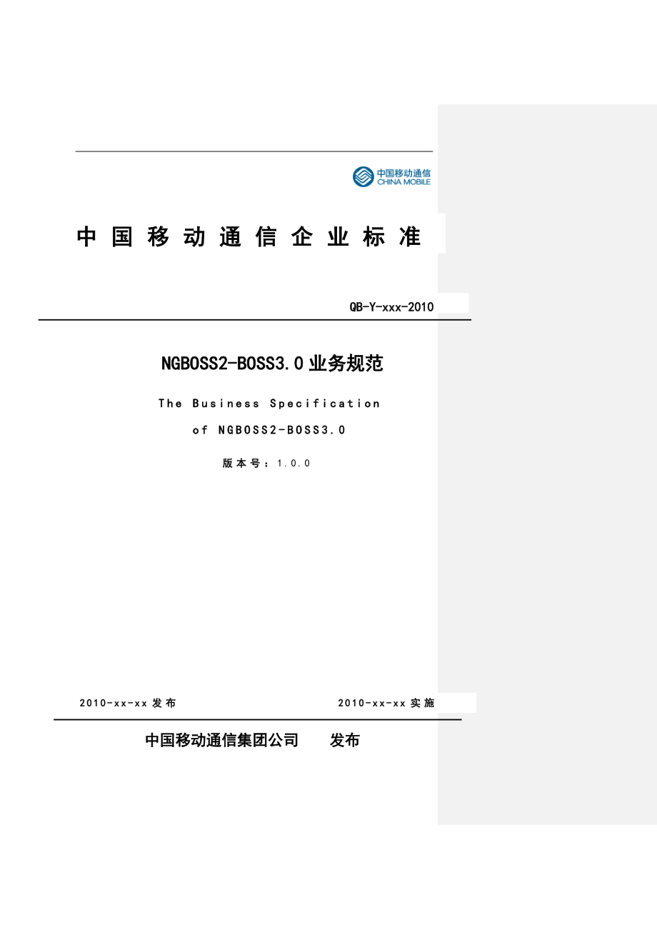 中国移动NGBOSS2BOSS3.0业务规范_第1页