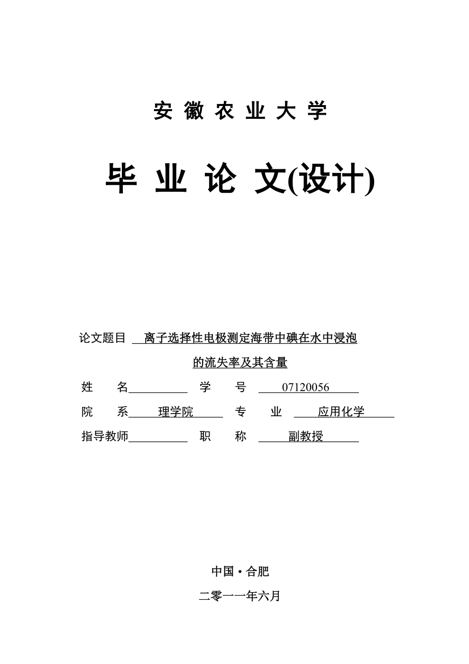 离子选择性电极测定海带中碘在水中浸泡的流失率及其含量毕业论文_第1页