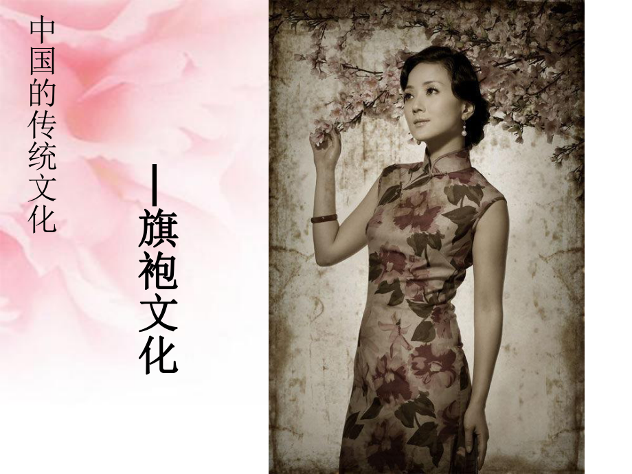 中国传统文化—旗袍文化课件_第1页