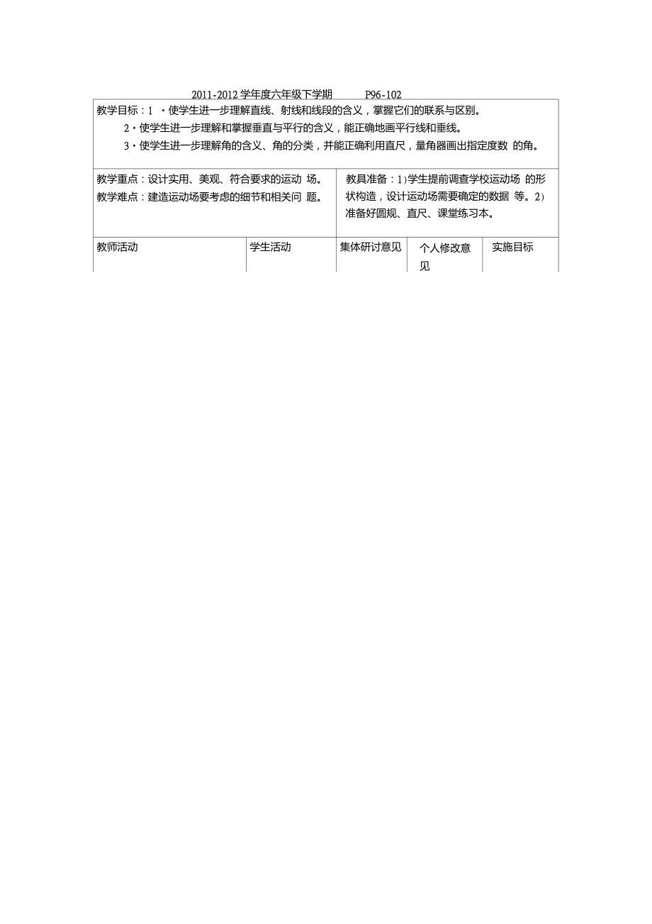 人教版六年級數(shù)學《設計運動場》教案_第1頁