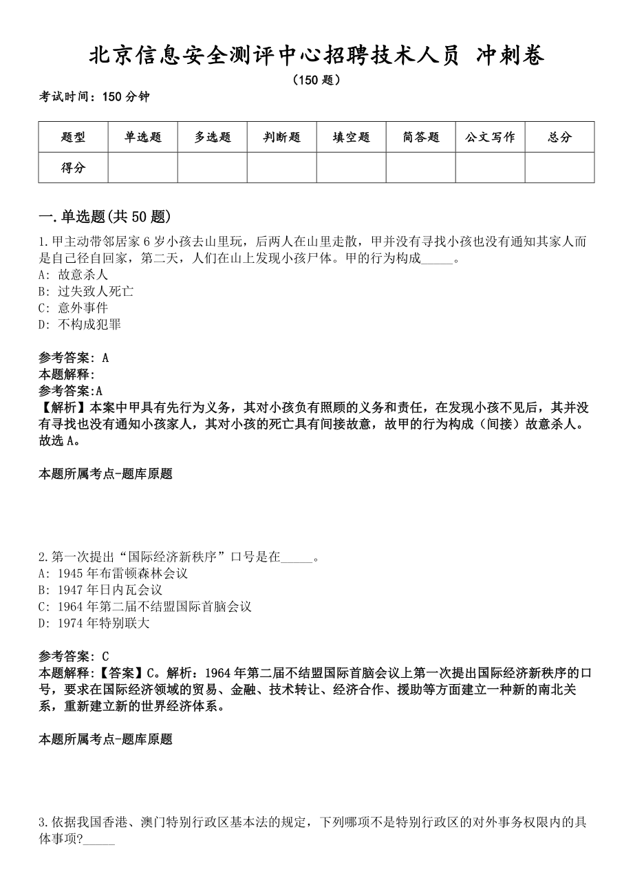 北京信息安全測評中心招聘技術(shù)人員 沖刺卷_第1頁