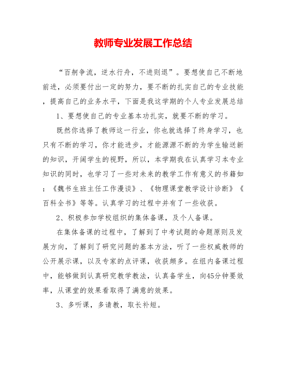 教师专业发展工作总结_第1页