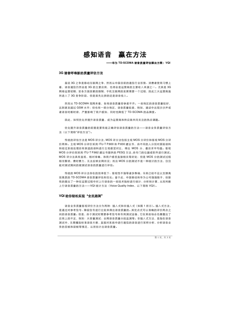 华为TDSCDMA语音质量评估解决方案_第1页