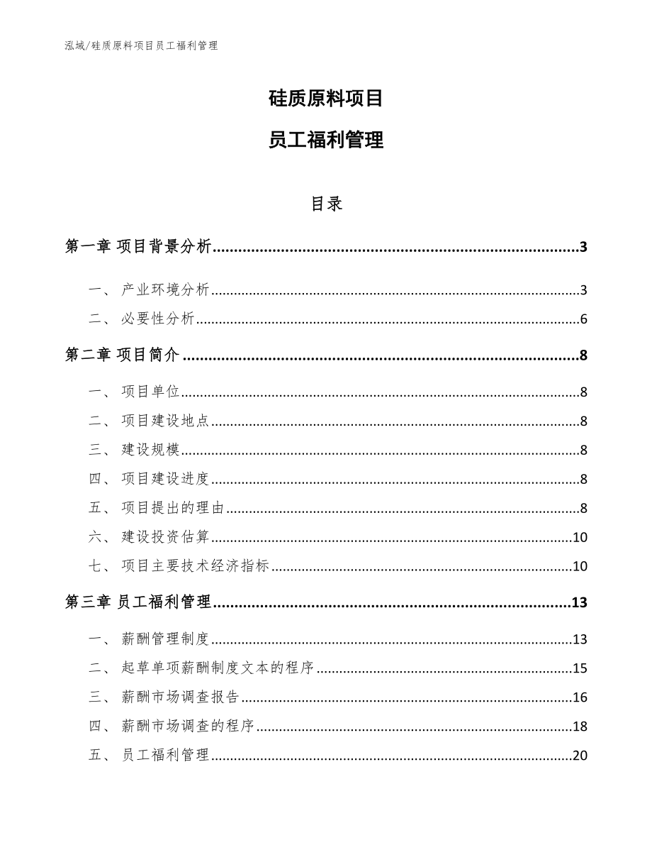 硅质原料项目员工福利管理_第1页