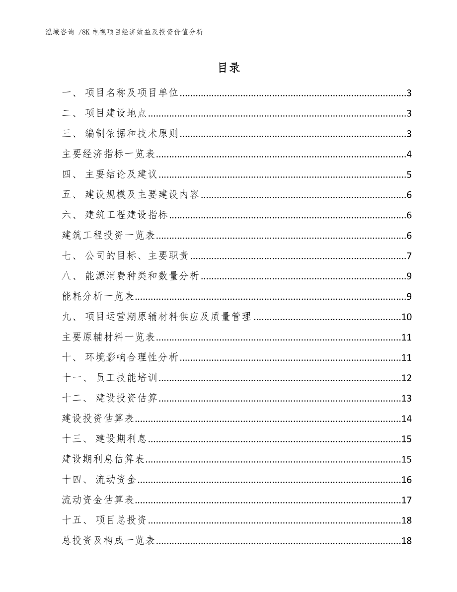 8K电视项目经济效益及投资价值分析【模板范文】_第1页