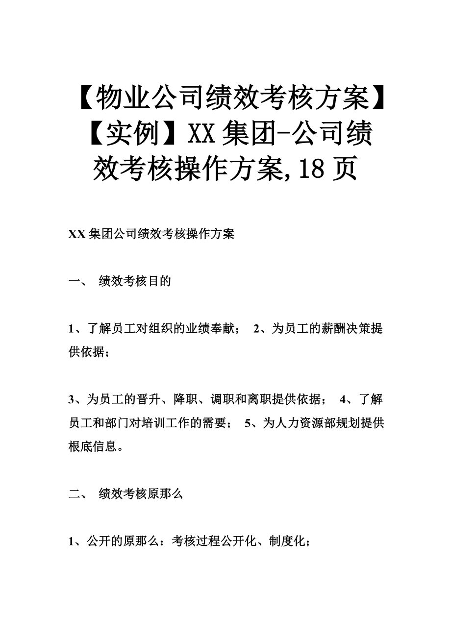 【物業(yè)公司績效考核方案】【實例】XX集團-公司績效考核操作方案,18頁_第1頁