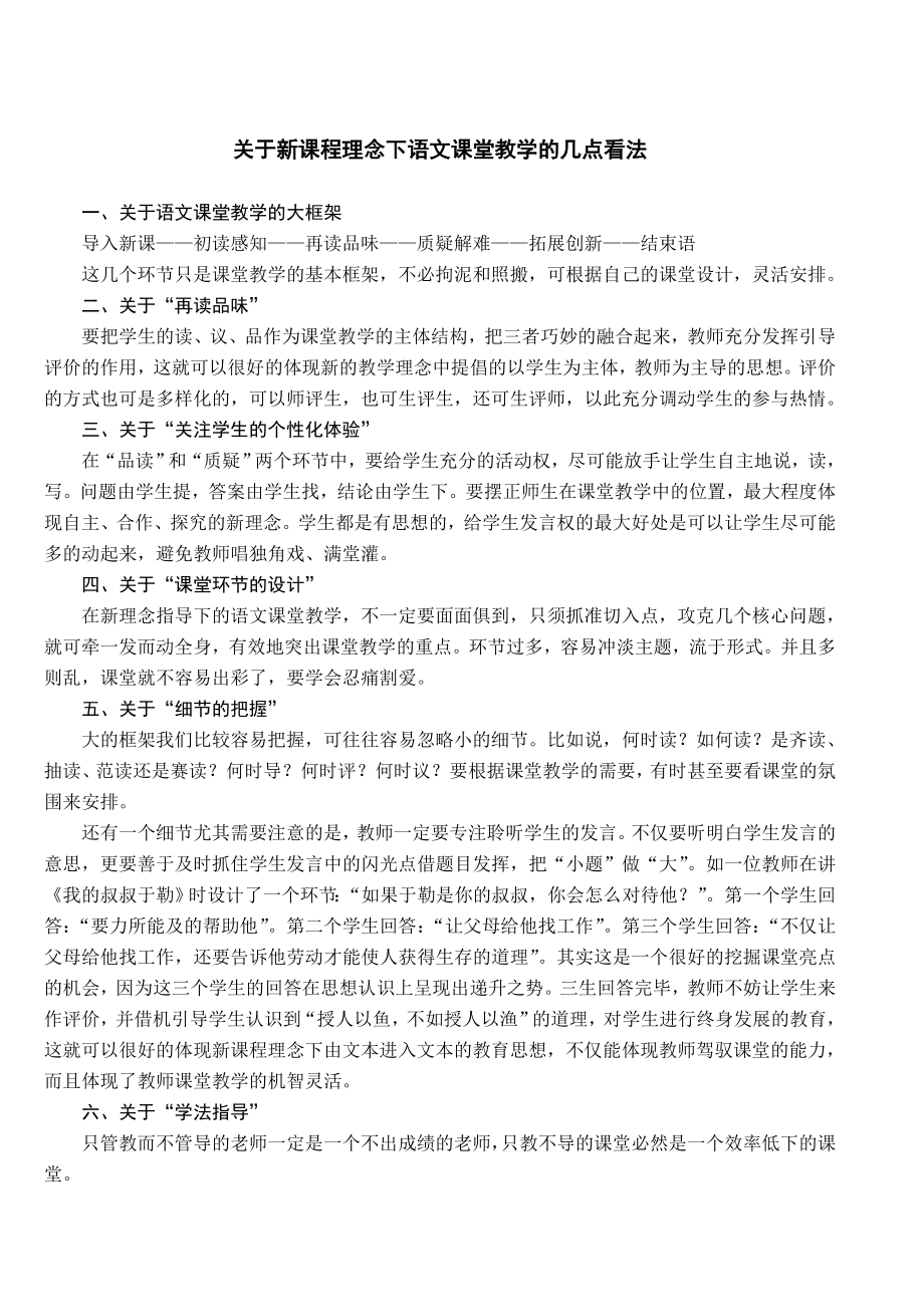 关于新课程理念下语文课堂教学的几点看法_第1页