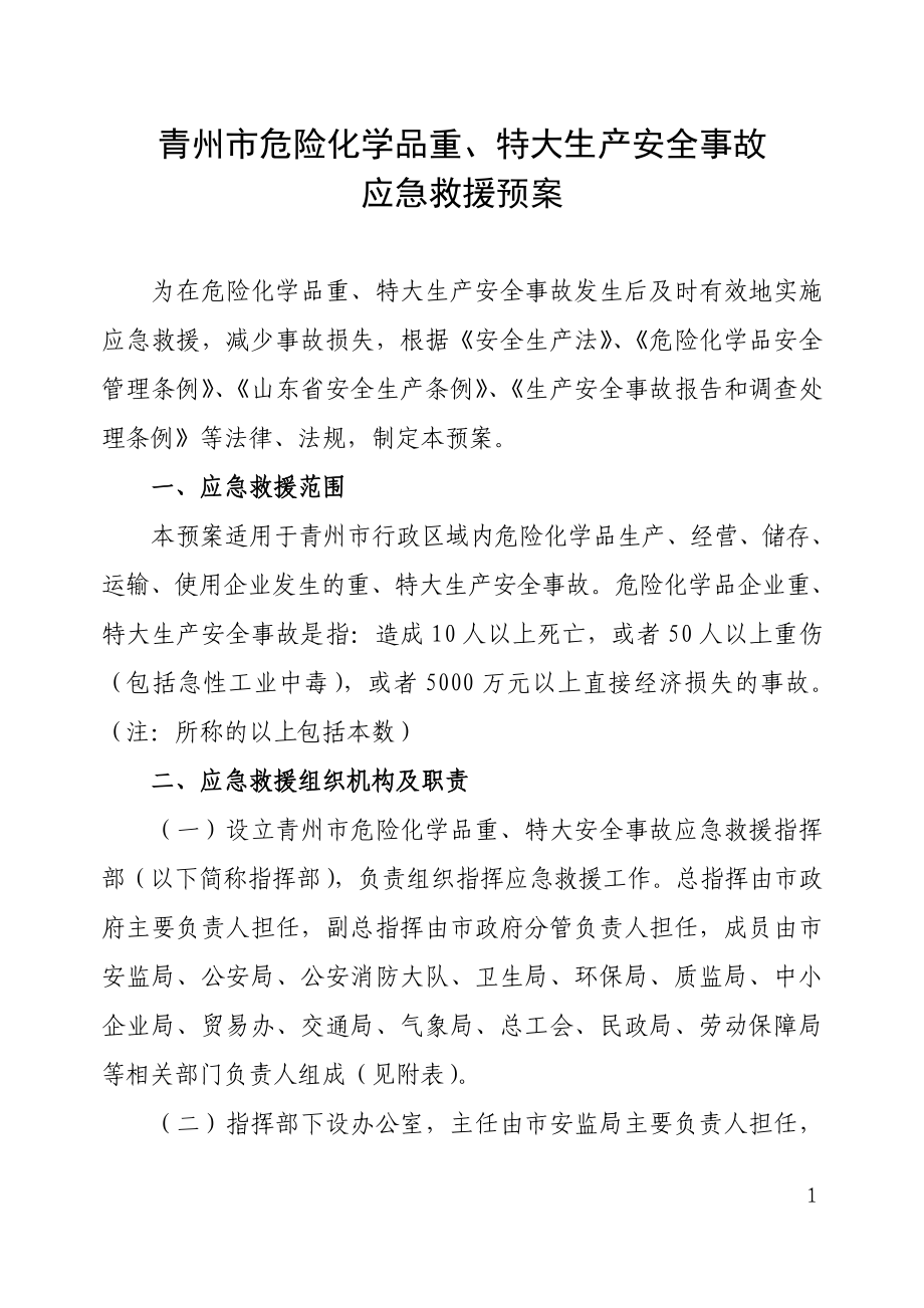 青州市危险化学品应急预案.doc青州市政府信息公开_第1页