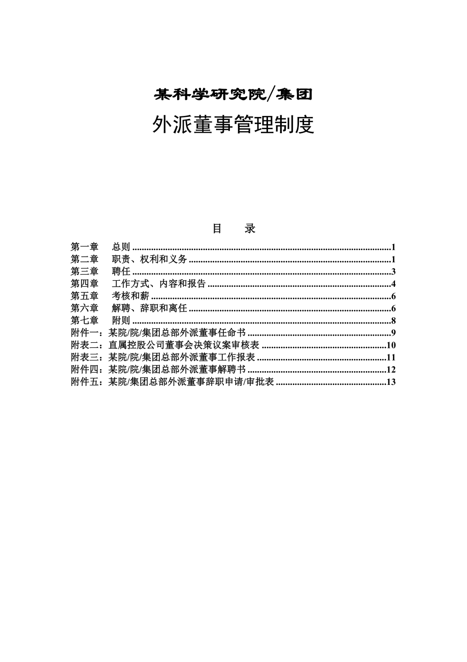 某科学研究院外派董事管理制度_第1页