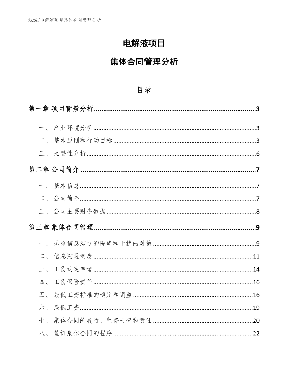 电解液项目集体合同管理分析_第1页