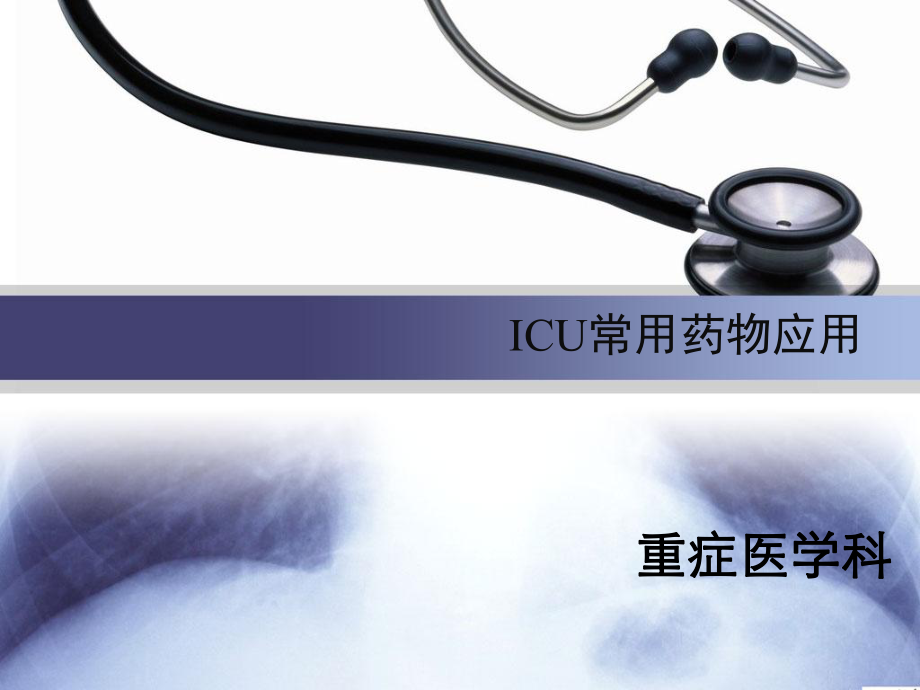 ICU常用药物应用课件_第1页