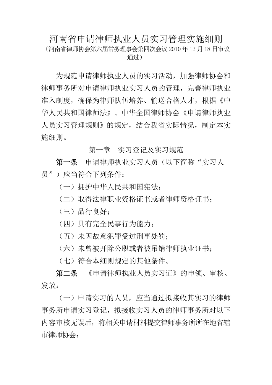 河南省申请律师执业人员实习管理实施细则_第1页