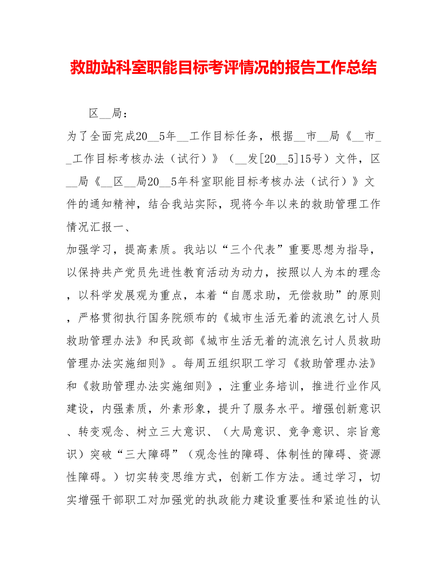 救助站科室职能目标考评情况的报告工作总结_第1页