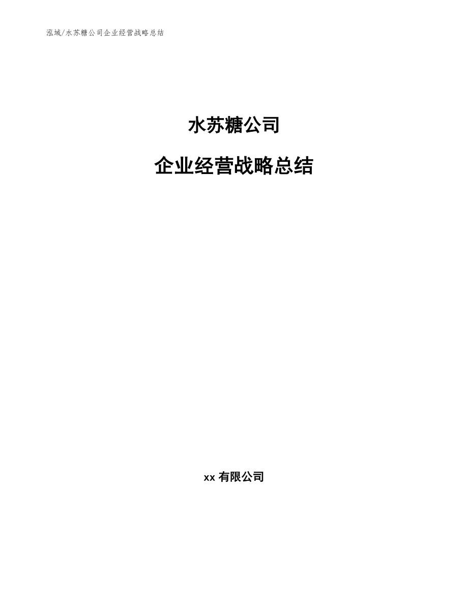 水苏糖公司企业经营战略总结（范文）_第1页