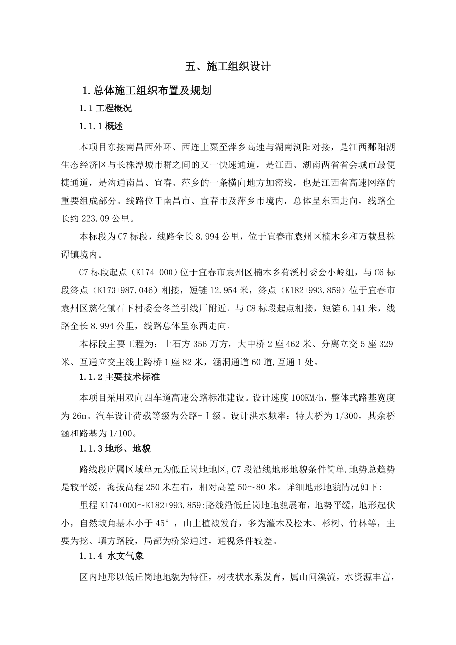 南昌至上栗高速公路C7标段施工组织设计_第1页
