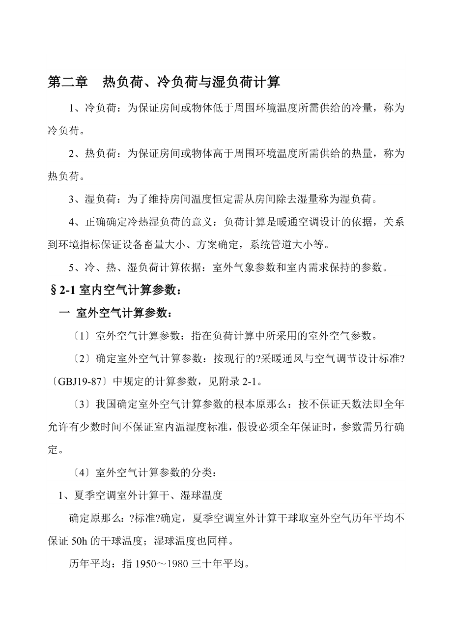 【土木建筑】 热负荷、冷负荷与湿负荷计算_第1页