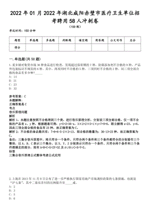 2022年01月2022年湖北咸阳赤壁市医疗卫生单位招考聘用58人冲刺卷