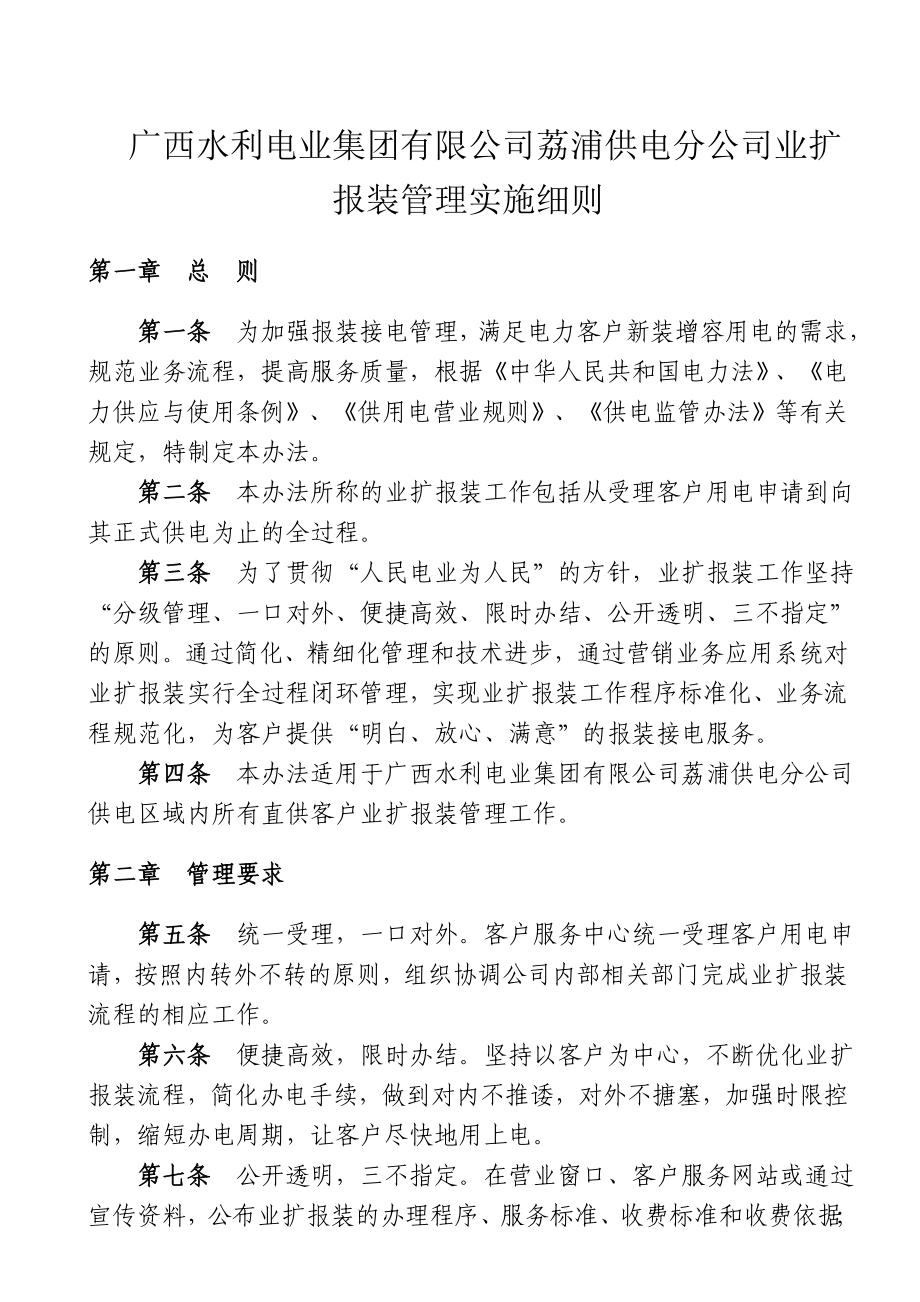 广西水利电业集团有限公司荔浦供电分公司业扩报装管理实施细则_第1页