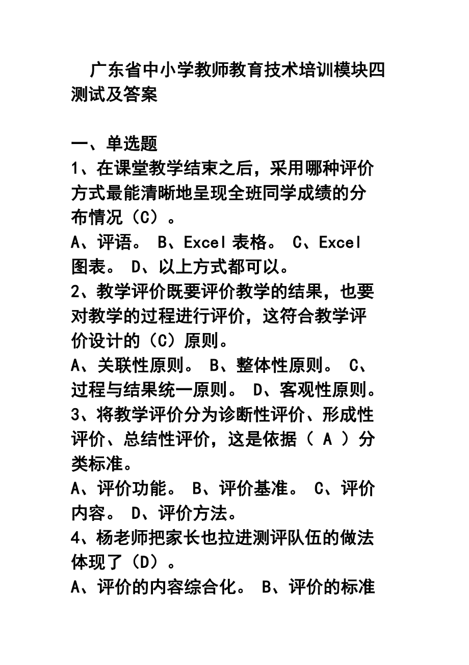 广东省中小学教师教育技术培训模块四测试及答案_第1页
