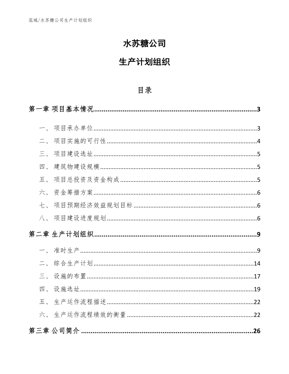 水苏糖公司生产计划组织【范文】_第1页