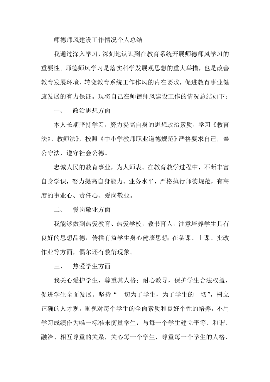 师德师风建设工作情况个人总结_第1页