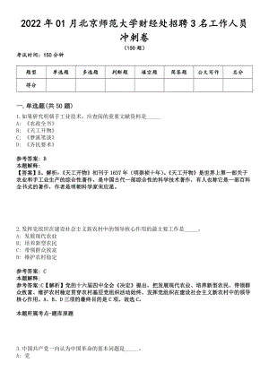 2022年01月北京师范大学财经处招聘3名工作人员冲刺卷