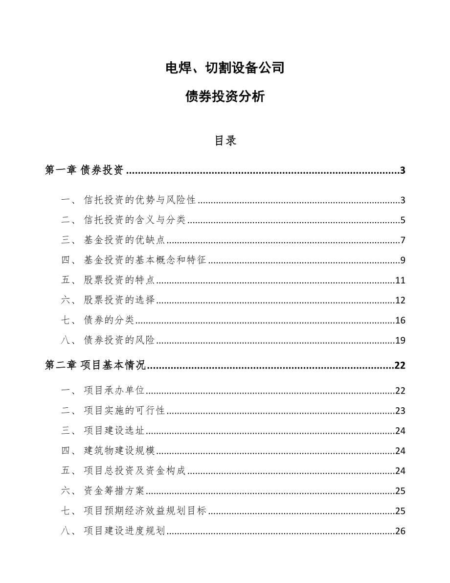 电焊、切割设备公司债券投资分析_第1页