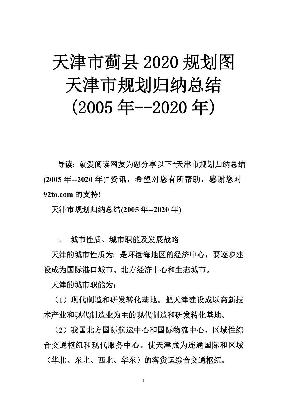 天津市蓟县2020规划图 天津市规划归纳总结(2005年2020年)_第1页