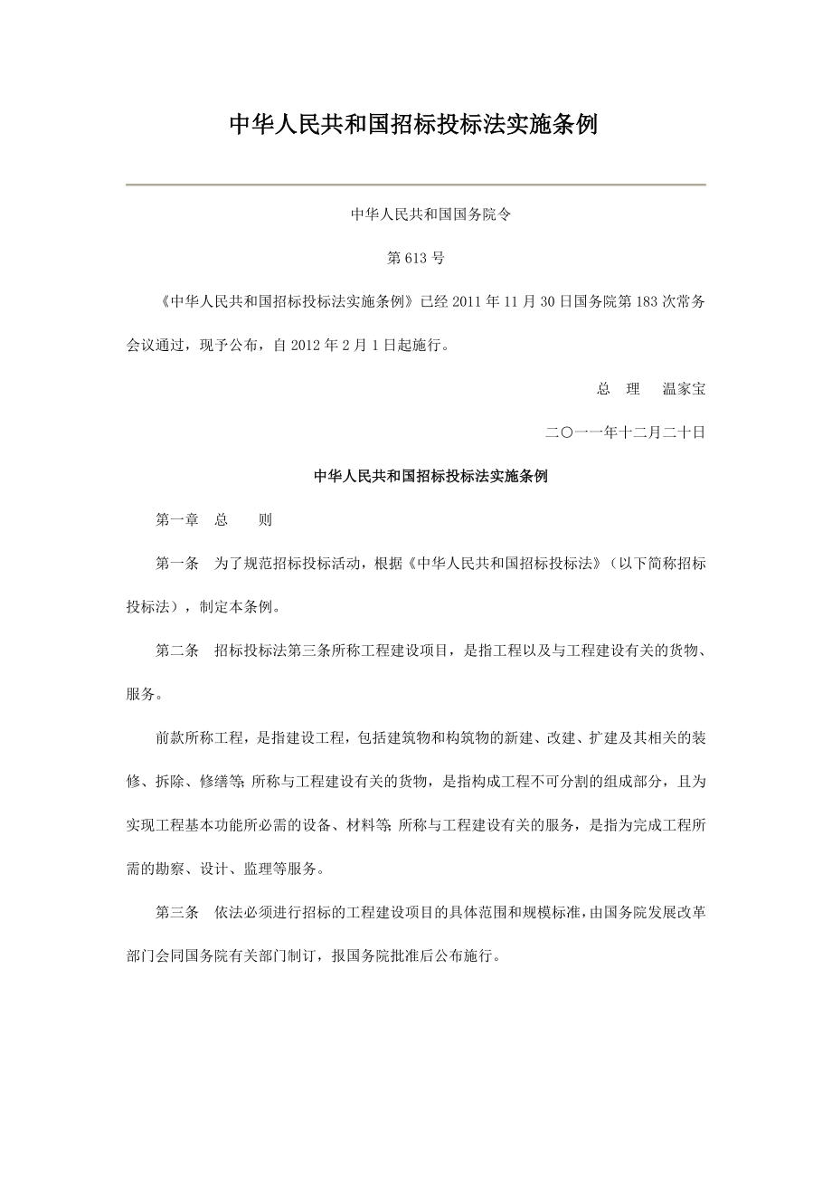 中国招标投标法最新版_第1页