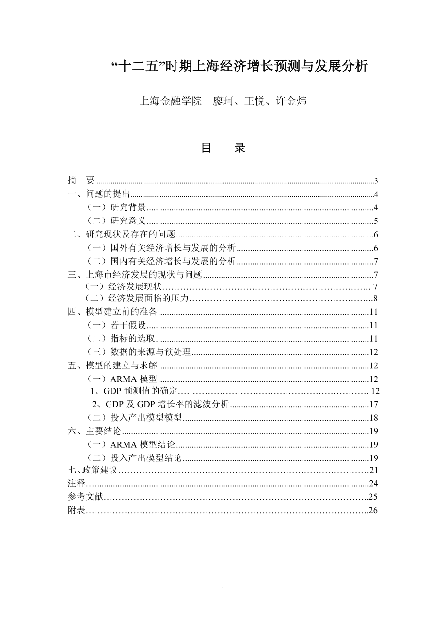“十二五”时期上海经济增长预测与发展分析_第1页