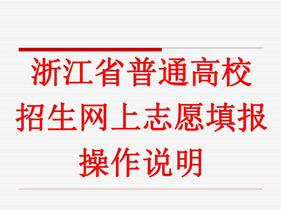 浙江省普通高校招生网上志愿填报操作说明_第1页